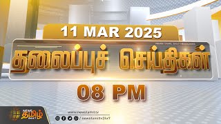 Today Headlines | 11 March 2025 | இன்றைய தலைப்புச் செய்திகள் | 08 PM Headlines | NewsTamil24x7