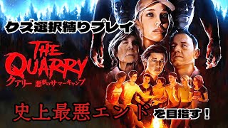 クズ選択縛りで全滅エンドめざす！【The Quarry】#21終