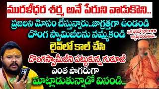 మురళీధర శర్మ అనే పేరుని వాడుకొని..| Murali Dara Shrama Gives Clarity ON Fake Calls | Astrology Scam