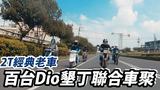 《Dio老車系列》Dio百台墾丁聯合車聚【Nick嗡嗡先生】