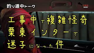 工事中で複雑怪奇　名神栗東インターで迷子ｗｗ【下野流BASIC】