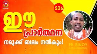 526. ഈ പ്രാർത്ഥന നമുക്ക്‌ ബലം നൽകും! (Neh 13,14) | Fr.Binoy Karimaruthinkal