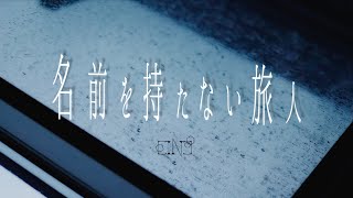 EINE「名前を持たない旅人」Music Video