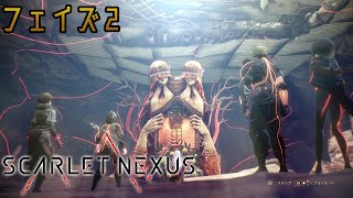 『SCARLET NEXUS』フェイズ2 - 不穏な澱みと軋む日常 Walkthrough [4K]