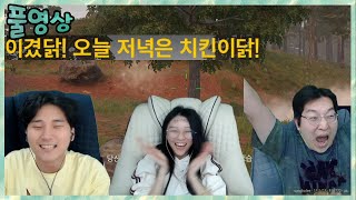 결국 11시간만에 첫 치킨...!! 김민교x이상호x애교용 vs 땡지x이아린x임아니 배그 킬내기 2021.10.25