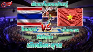 🔴LIVE ไทย พบ เวียดนาม  #ถ่ายทอดสดวอลเลย์บอลวันนี้  วอลเลย์บอลชายไทย