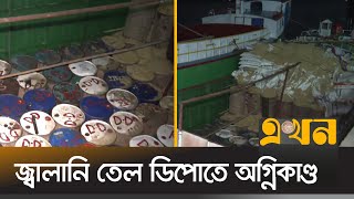 তেল সংগ্রহের সময় আগুন লাগে বরিশালের যমুনা প্রেট্রোলিয়ামের ডিপোতে | Fire Incident | Barishal | Ekhon