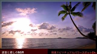 スピリチュアルヒーリング瞑想・浄化/癒しの音楽BGM/見るだけで幸せに導く南国の海とヤシの木・リラクゼーション・ストレス解消・リラックス効果＃Spiritual＃healing＃music