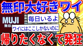 【2ch面白いスレ】一日中を無印良品で過ごすワイ、閉店であと15分【ゆっくり解説】