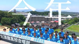 今年 - 兵庫県立北須磨高等学校合唱部   【2020年こうち総文/WEB SOUBUN】