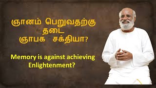 ஞானம் பெறுவதற்கு தடை ஞாபக  சக்தியா?   Memory is against achieving Enlightenment?   Sri Bagavath