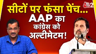 AAJTAK 2 | HARYANA ELECTION में AAP-CONGRESS का गठबंधन मुश्किल, AAP नेता ने दे दी DEADLINE! AT2