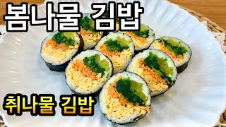 엄마김밥,취나물김밥,봄나물김밥,나물김밥/ Cơm cuộn rau Chuynamul