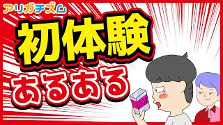 初体験あるあるwww【アニメ】