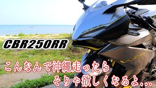 Ninja250R乗りがCBR250RR借りて沖縄を走ってみたら乗り換えを決意した