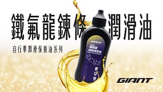 【鐵氟龍鍊條潤滑油】 GIANT自行車潤滑保養油系列