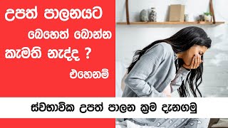 බෙහෙත් බොන්නෙ නැතුව ස්වභාවික උපත් පාලනය කරන්න දන්නවද 😨| upath palanaya sinhala | natural method