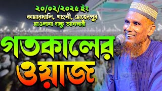 ২০/০২/২০২৫ কামারখালি গতকালের ওয়াজ, মাওলনা বাচ্চু আনসারী নতুন ওয়াজ, Mawlana Bacchu Ansari New Waz