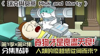 人類的優越感從何而來?《瑞克與莫蒂》(1X02)分集點評：Lawnmower Dog| Rick and Morty