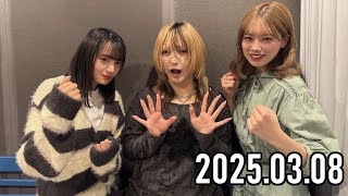 【2025.03.08】BEYOOOOONDSのDOYOOOOOB!『まどぴ vs ほのぴ「ぴ」の頂上決戦』【清野桃々姫、小林萌花、斉藤円香 (OCHA NORMA)】