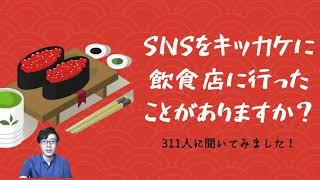 SNSをキッカケに飲食店に行ったことがありますか？311人のアンケートデータ公開します【店舗集客】