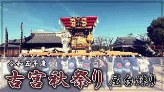 令和5年度 古宮秋祭り「屋台練り」【播州】播磨町古宮住吉神社