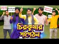 চিরকুমার সংঘ | Bangla Funny Video | Family Entertainment bd | Desi Cid | Chirokumar | Bangla Natok