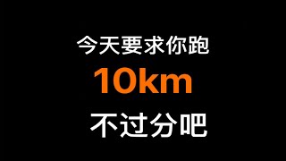 晨跑10km ｜ 大汗淋漓的感觉真爽！