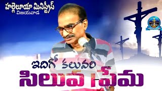 ఇదిగో కలువరి సిలువ ప్రేమ | Idigō kaluvari siluva prēma Telugu Christian Jesus Song.