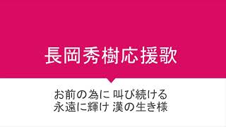 長岡秀樹　ヤクルト応援歌転調アレンジ