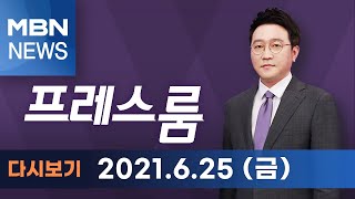 2021년 6월 25일 (금) [MBN 프레스룸] 다시보기-6월 25일 주요뉴스\u0026오늘의 큐시트