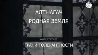 Родная земля. Алтыагач