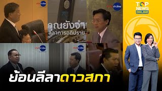 ย้อนลีลาการอภิปราย อดีตดาวสภา สู่ ฝ่ายค้านปัจจุบัน เทียบไม่ติด| ข่าวเป็นข่าว | ช่วง 2