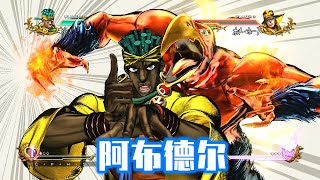 JOJO全明星大乱斗：阿布德尔挑衅技 必杀技演示