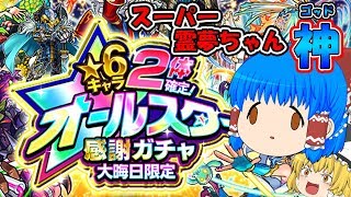 【ゆっくりモンスト】スーパー霊夢ちゃん神爆誕！？ 大晦日限定☆6キャラ2体確定!! オールスター感謝ガチャ【モンスターストライク】