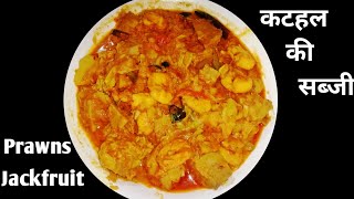 कटहल की मसालेदार सूखी सब्जी | Prawns \u0026 Kathal Sabji Recipe | Prawns Jackfruit Masala Dry Recipe