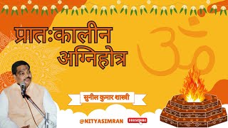 प्रातः कालीन अग्निहोत्र 01-01-2025 #nityasimran