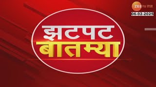 Zatpat Fast News | झटपट फास्ट बातम्या | 5.30 PM | 6th Feb 2025  | Zee 24 Taas | Marathi News