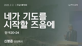 20250202 대구하나교회 1부예배(네가 기도를 시작할 즈음에,단9:20-24) / 你初恳求的时候（但9：20-24）