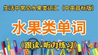 生活中常见水果的英语怎么说，你知道多少个？快来挑战试一试