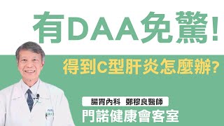 【肝病防治】有DAA藥物治療!! 門諾腸胃內科鄭穆良醫師告訴您，得到C型肝炎怎麼辦?(華語版)