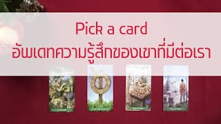 Pick a card อัพเดท💍🔍ความรู้สึกของเขาที่มีต่อเรา​ในวันนี้