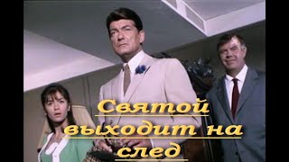 Фильм СВЯТОЙ ВЫХОДИТ НА СЛЕД  Криминальная Комедия  Италия-Франция 1966 год