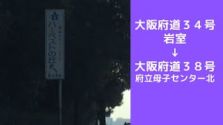 大阪府道３４号　大阪府道３８号　岩室～府立母子センター北