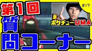 「強くなるには？」第１回質問コーナー！！！【ポケチューUMA #17】