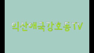 익산애국강호동TV.2020.6.27.경기도용인시애국동지회우리공화당.