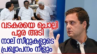 കോണ്‍ഗ്രസിന്റെ രണ്ടാംഘട്ട പട്ടിക വൈകും l Congress second list