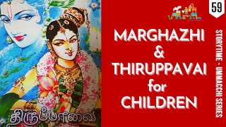 Significance of Marghazhi and Thiruppavai for Children | Tamil | மார்கழி | திருப்பாவை தமிழில்