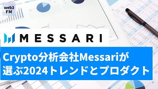 Crypto分析会社Messariが選ぶ2024トレンドとプロダクト