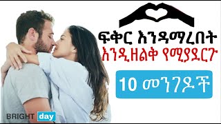 ፍቅር እንዳማረበት እንዲዘልቅ የሚያደርጉ 10 መንገዶች